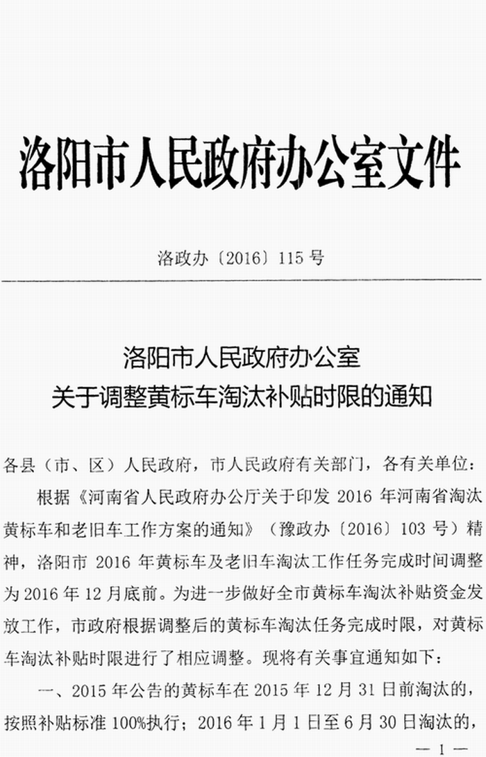 關(guān)于調(diào)整黃標車淘汰補貼時限的通知